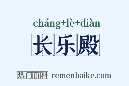 长乐殿是什么意思的图片